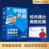 学而思秘籍 新版小学数学思维培养 1级 智能教辅升级版  全国通用一题一讲奥数思维训练提优训练 助力攻克计算 计数 图形 应用 组合等奥数八大问题