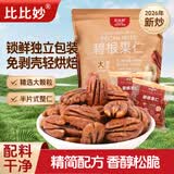 比比妙碧根果仁400g独立小包装奶香味坚果干炒货追剧零食长寿果仁