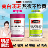 Swisse斯维诗葡萄籽烟酰胺片维生素e软胶囊去黄褐斑花青素美白抗氧化维C 【熬夜必备】葡萄籽 180粒*1瓶 +护肝片60粒 美白