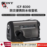 索尼（SONY） 【日本直邮】索尼收音机进口原装日本便捷收音机 fm调频收音机随身听交直流两用 太阳能手摇充电 ICF-B300