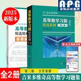 吉米多维奇高等数学习题精选精解大学高等数学分析微积分复习题集同济大学八8版高数教材辅导讲义张天德大一高数入门基础练习册题刷题复习考研高数教材 【新版】高等数学习题精选精解第三版
