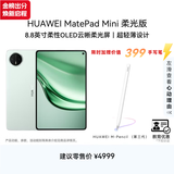 HUAWEI 【教育优惠】MatePad Mini 柔光版 华为平板电脑8.8英寸小平板大手机SIM卡通话12G+512GB 云杉绿