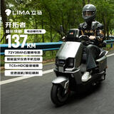 立马（LIMA）电动摩托车开拓者137公里续航72V38Ah石墨烯LED双子星透镜大灯智能APP电动车 极地灰
