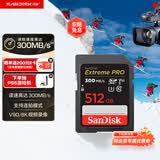 闪迪（SanDisk）512GB SD内存卡 V90 8K/4K U3 C10 高速相机存储卡 读速300MB/s 写速260MB/s 影院级高清拍摄