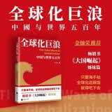 全球化巨浪：中国与世界五百年  只要海不枯，全球化这碗饭就得吃下去 畅销书大国崛起姊妹篇