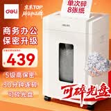 得力碎纸机5级保密单次8张连碎30分钟大型强力办公室专用粉碎机23L容量 可碎盘 33040