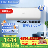 长虹空调大1.5匹熊猫懒系列【纯铜管】变频冷暖十年包修一级能效省电壁挂式家用卧室空调挂机国补 熊猫懒 大1.5匹