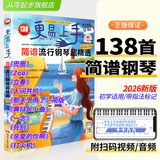 2026更易上手简谱流行钢琴超精选钢琴谱简谱曲谱书流行歌曲大全成人少儿童初学者入门教程材电子琴谱双手经典练习曲带指法视频2021