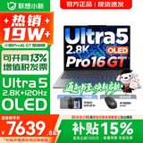 联想小新16/小新Pro16GT AI元启 可选2026补贴15% 高性能轻薄笔记本电脑 学生设计办公本 标压酷睿 二代Ultra5 32G 1TB｜Pro16GT国家补贴 16英寸 微边框高清全面屏