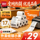 天章 （TANGO）57*50mm17米*32卷 新橙天章热敏收银纸 京东美团外卖小票纸 商超收银排队打印纸 适配58mm机器