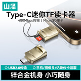 山泽手机读卡器Type-C转TF高速安卓适用苹果16/15华为电脑平板连接头迷你转换器Micro SD内存卡多合一