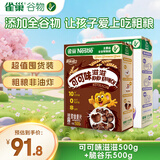 雀巢（Nestle）大包装组合1000g 可可味滋滋500g+脆谷乐500g早餐进口麦片