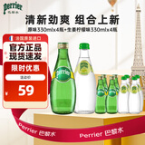 Perrier巴黎水氼颂家 气泡水0糖0卡含气矿泉水生姜青柠味原味330ml*8瓶