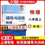 2026新思路辅导与训练六年级七年级八年级上下册数学物理六七八年级上下册物理化学八年级九年级全一册上海初中六七八九年级下册教材教辅新思路辅导与训练沪教版教材上海科学技术出版社 【新版】物理【八年级上】