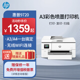 惠普（HP）9730/9720  A3/A4彩色喷墨打印机复印扫描一体机自动双面打印办公商用无线三合一照片试卷 HP 9720【无线+A3单打印A4双面打印】 官方标配【内含原装墨盒1套】一次性墨盒不