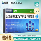 [前列康]盐酸坦索罗辛缓释胶囊 0.2mg*7粒 10盒装