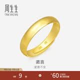 周生生素圈光身面活口泥鳅背开口黄金戒指 足金情侣结婚对戒09141R计价 10.05克(含工费200元)