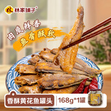 林家铺子 香酥黄花鱼罐头 即食海鲜零食下饭酒菜 168g *1罐