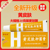 黄皮肤 黄皮肤乳膏抑菌软膏含草本成分 加量装20g 1盒