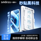 Smorss【秒贴小魔盒丨2片装】适用小米17/17pro钢化膜秒贴小魔盒全屏覆盖高清防摔淡指纹保护贴膜