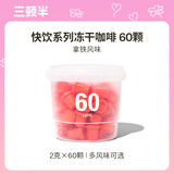 三顿半澎湃装精品黑咖啡 拿铁速溶冻干咖啡粉60颗*2g