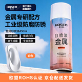 豪之盛 HOSEN金属自喷漆 汽车轮毂翻新改色手喷漆 金属铁艺栏杆门窗模型防腐防锈油漆户外墙面涂鸦用漆 白色 450ml 自营
