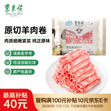 东来顺 内蒙古羔羊原切羊肉片1斤装 火锅食材羊肉卷 清真中华老字号