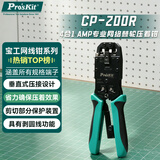 宝工（Pro'sKit）CP-200R 4合1AMP专业网络棘轮压接钳 网线钳