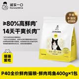 诚实一口P40全价猫粮 成猫幼猫80%高鲜肉长肉美毛养胃鸡鱼口味通用型400g
