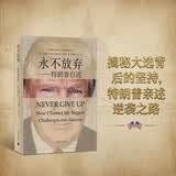 永不放弃：特朗普自述 美国大选 川普