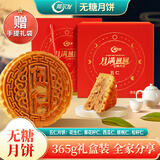 阿尔发无糖月饼 月满圆圆高端中秋月饼礼盒 糖醇国货月饼一个装365g