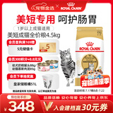 皇家猫粮 美短成猫粮 ASA31 通用粮 12月以上 4.5KG
