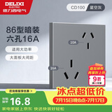 德力西（DELIXI）开关插座面板 86型墙面插座CD100 六孔16A大功率空调插座 星空灰