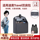 适用迪双肩包内胆奥Travel书包内衬支撑分隔层定型整理收纳包定制 迪奥Travel【电脑款】 【石灰色】