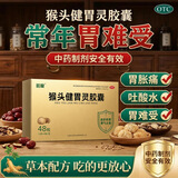 旺龙 猴头健胃灵胶囊 0.34g*12粒*4板