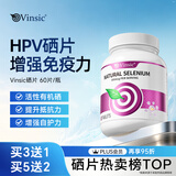 Vinsic硒片hpv增强免疫力和抵抗力女性补硒有机硒元素进口 60片*4瓶 【低危高危首选，3瓶+赠1瓶】