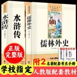 水浒传+儒林外史全套2册 九年级下册必读名著京东正版图书 人教版语文教材配套阅读赠核心考点手册 原版正版完整无删减青少年版初中生必读课外阅读书籍 初三下册学生阅读中小学教辅图书 开学季