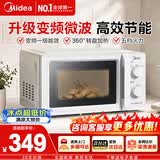 美的变频微波炉一级能效家用白色奶油风 双旋钮 360°转盘速热 操作简易内置炉灯 智能解冻213B升级款 节能省电家用微波炉 【易清洁内胆】