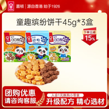 嘉顿（Garden）童趣零食饼干混合口味135g小熊动物BB熊饼怀旧零食儿童礼物 原味+鸡蛋+巧克力BB熊/45g*3盒