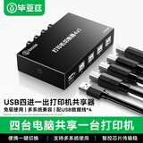 毕亚兹 usb打印机共享器 四进一出切换器一拖四分线器 台式机笔记本电脑接鼠标键盘U盘共享4口转换器免驱