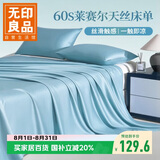 无印良品A类60支莱赛尔天丝床单单件 双人被单245*250cm床罩