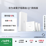 华为凌霄子母路由 Q7 网线版  疾速Wi-Fi 7 路由器千兆穿墙 全球首款星闪网关路由