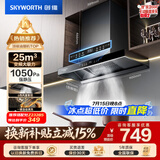创维（Skyworth）抽吸排油烟机家用欧式顶吸T型 变频大吸力 上门安装以旧换新 免拆洗挥手智控一级能效自净清洗Y019