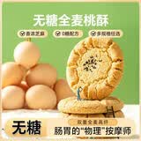 麦酥园无糖全麦桃酥糖尿病人中老年专用饼干传统中式糕点心休闲零食600g