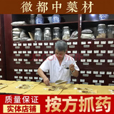 徽都中藥材中药材抓配 中药店铺 药材大全 中药饮片 按方抓药 中药房代煎打粉制丸 茯苓黄芪当归麦冬（下单前咨询客服）
