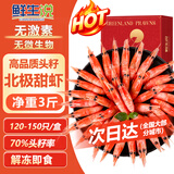 鲜生说 大号头籽北极甜虾净重3斤 40-50只/斤 95-99%头籽率 即食冰虾