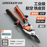 绿林（GREENER）直头航空剪家用铁皮剪刀工业级合金钢铁皮剪刀 10寸直头  