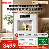 东芝（TOSHIBA）【小冰糖】嵌入式直饮机制冰块冰水 0阻垢剂家用净水器变频制冷热净饮一体机5年RO反渗透TJQ-TIA01