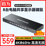 胜为HDMI KVM切换器8口4K60HZ高清八进一出电脑键鼠屏幕显示器共享切换控制器8进1出DHK0008G