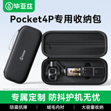 毕亚兹【Pocket4pro专用】适用大疆pocket4收纳包Pocket4p保护套便携手提配件旅行包硬壳防摔 JS76